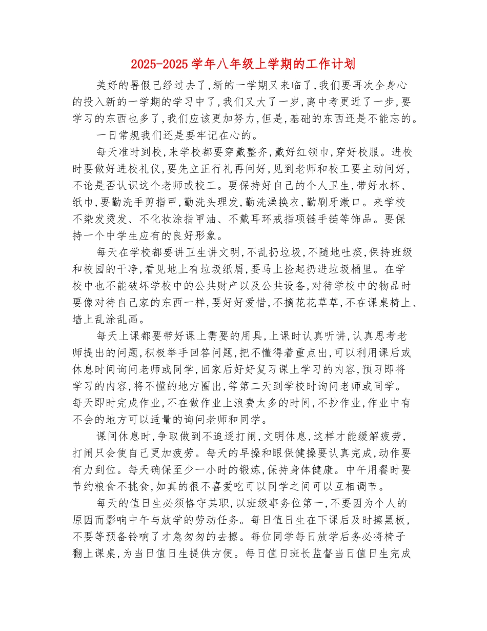 范本：2025-2025学年八年级上学期的工作计划_第2页