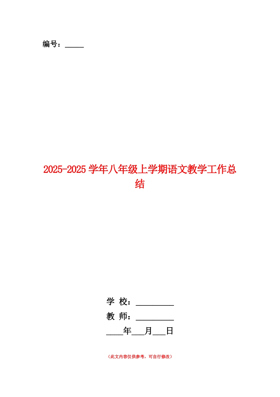范本：2025-2025学年八年级上学期语文教学工作总结_第1页