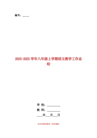 范本：2025-2025学年八年级上学期语文教学工作总结