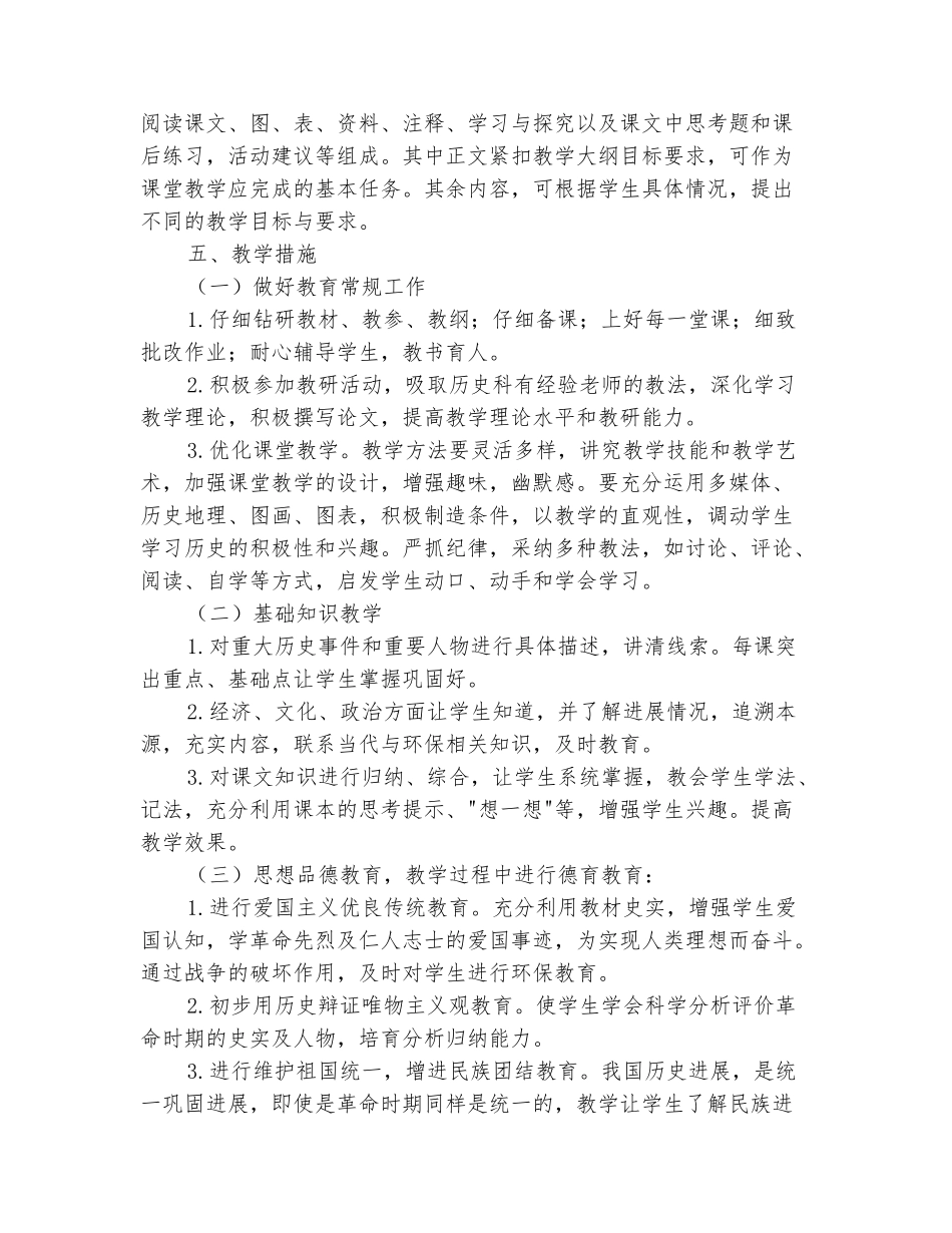 范本：2025-2025学年八年级历史上学期的教学计划_第3页