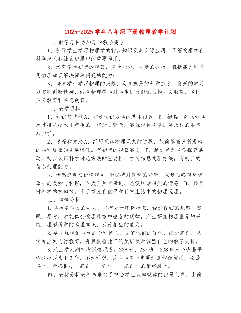 范本：2025-2025学年八年级下册物理教学计划_第2页