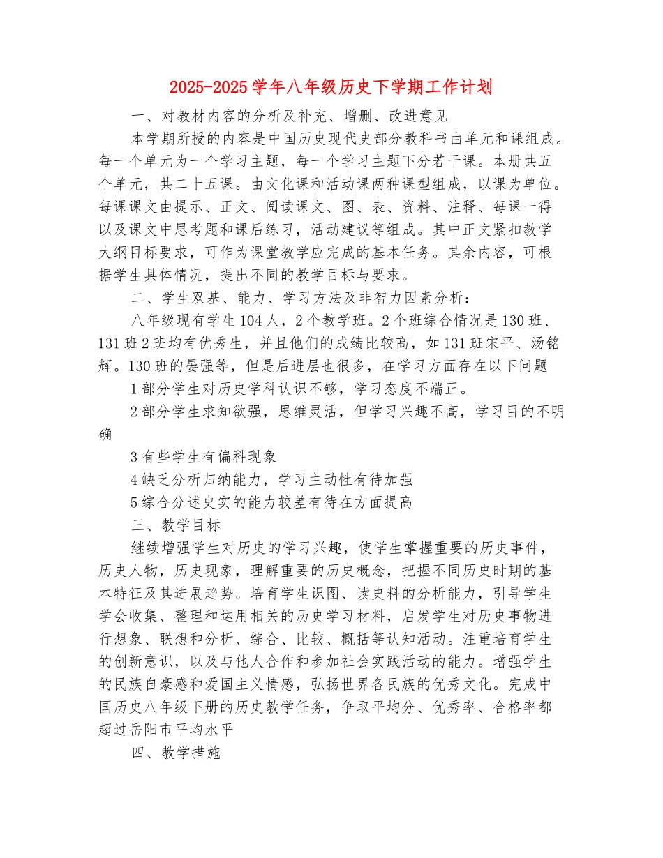 范本：2025-2025学年八年级历史下学期工作计划_第2页