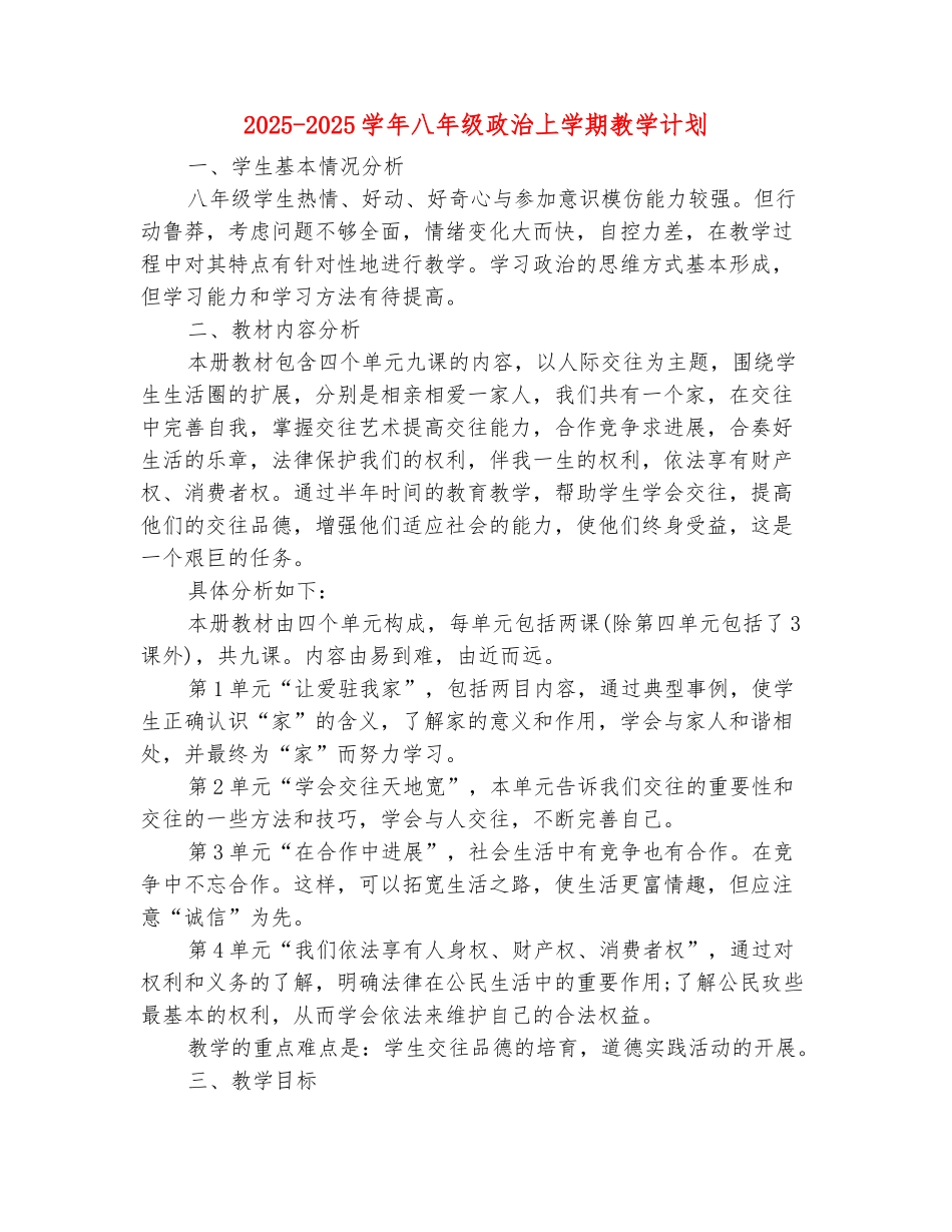 范本：2025-2025学年八年级政治上学期教学计划_第2页