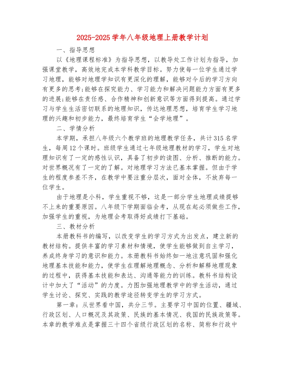 范本：2025-2025学年八年级地理上册教学计划_第2页