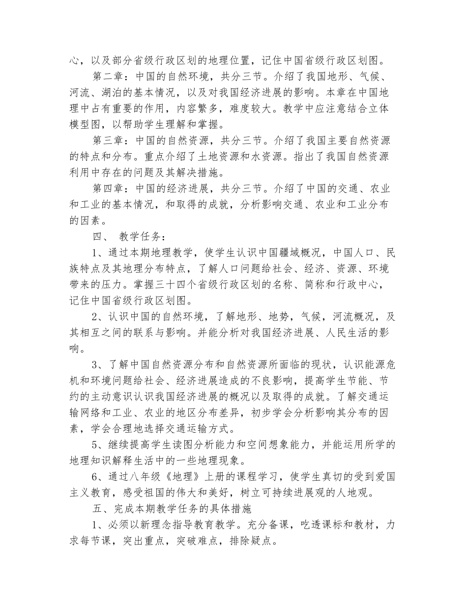 范本：2025-2025学年八年级地理上册教学计划_第3页