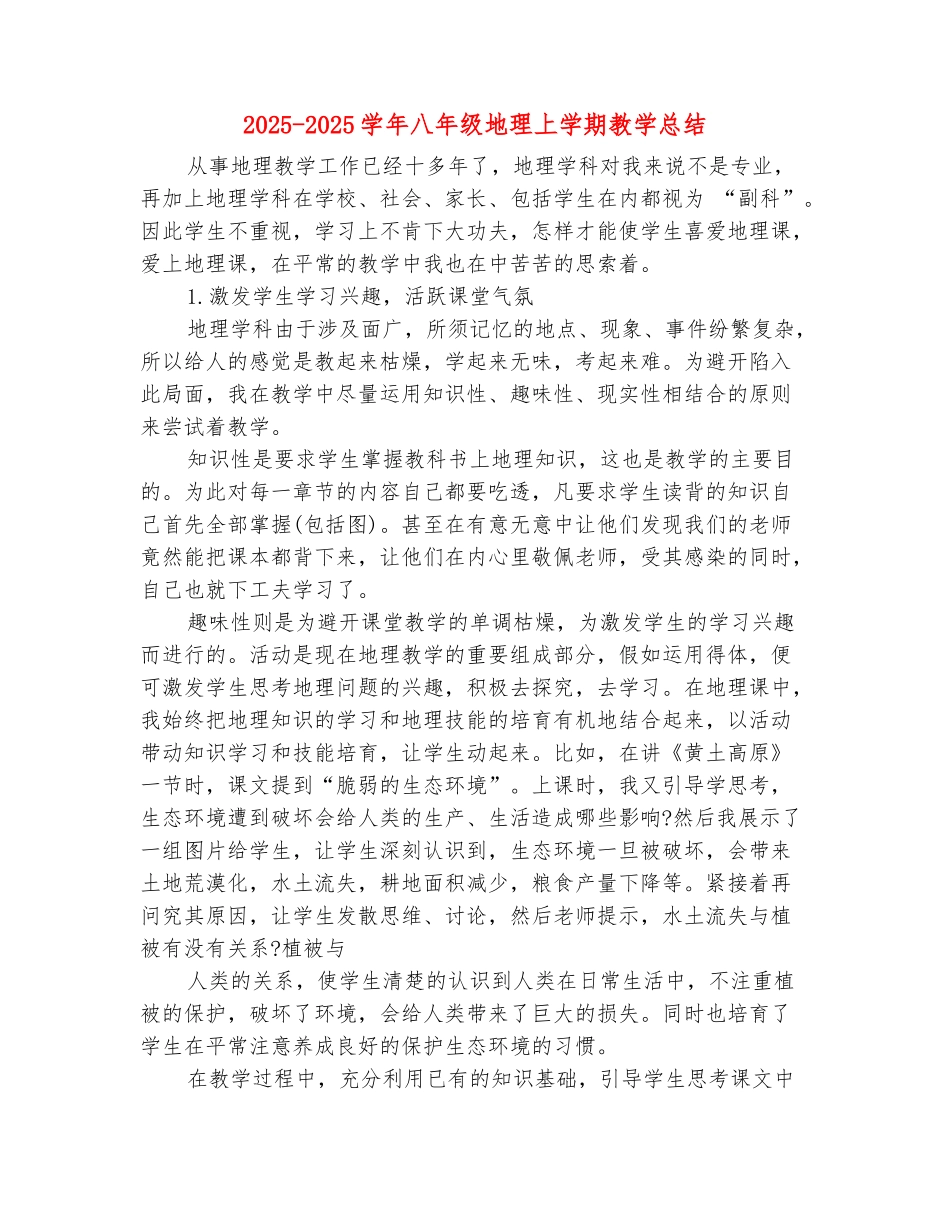 范本：2025-2025学年八年级地理上学期教学总结_第2页