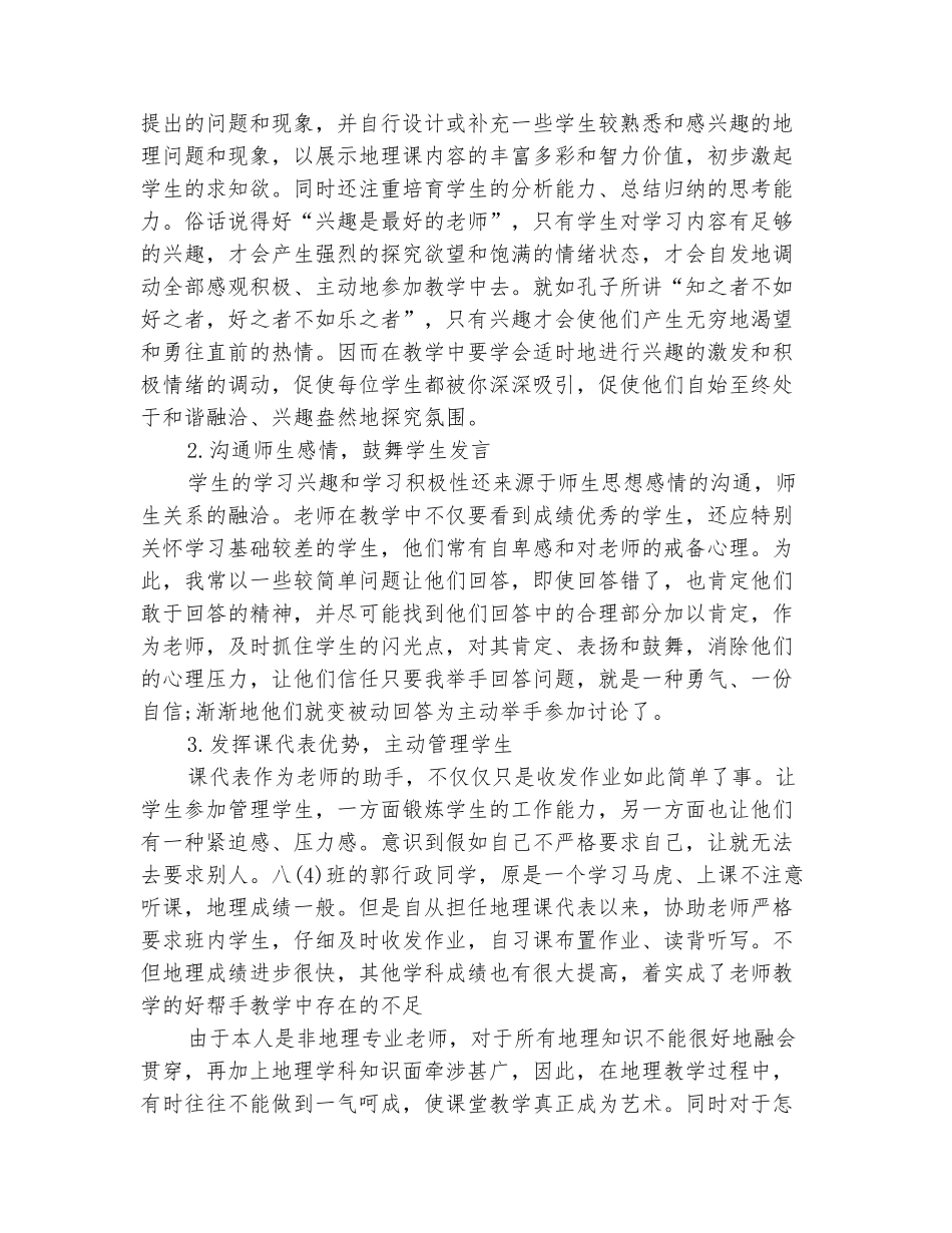 范本：2025-2025学年八年级地理上学期教学总结_第3页