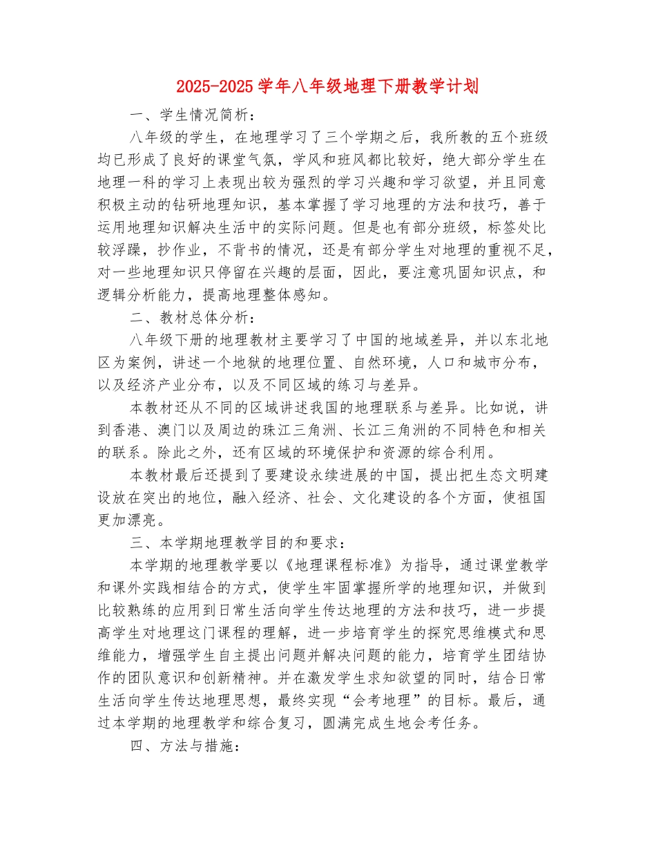 范本：2025-2025学年八年级地理下册教学计划-1_第2页