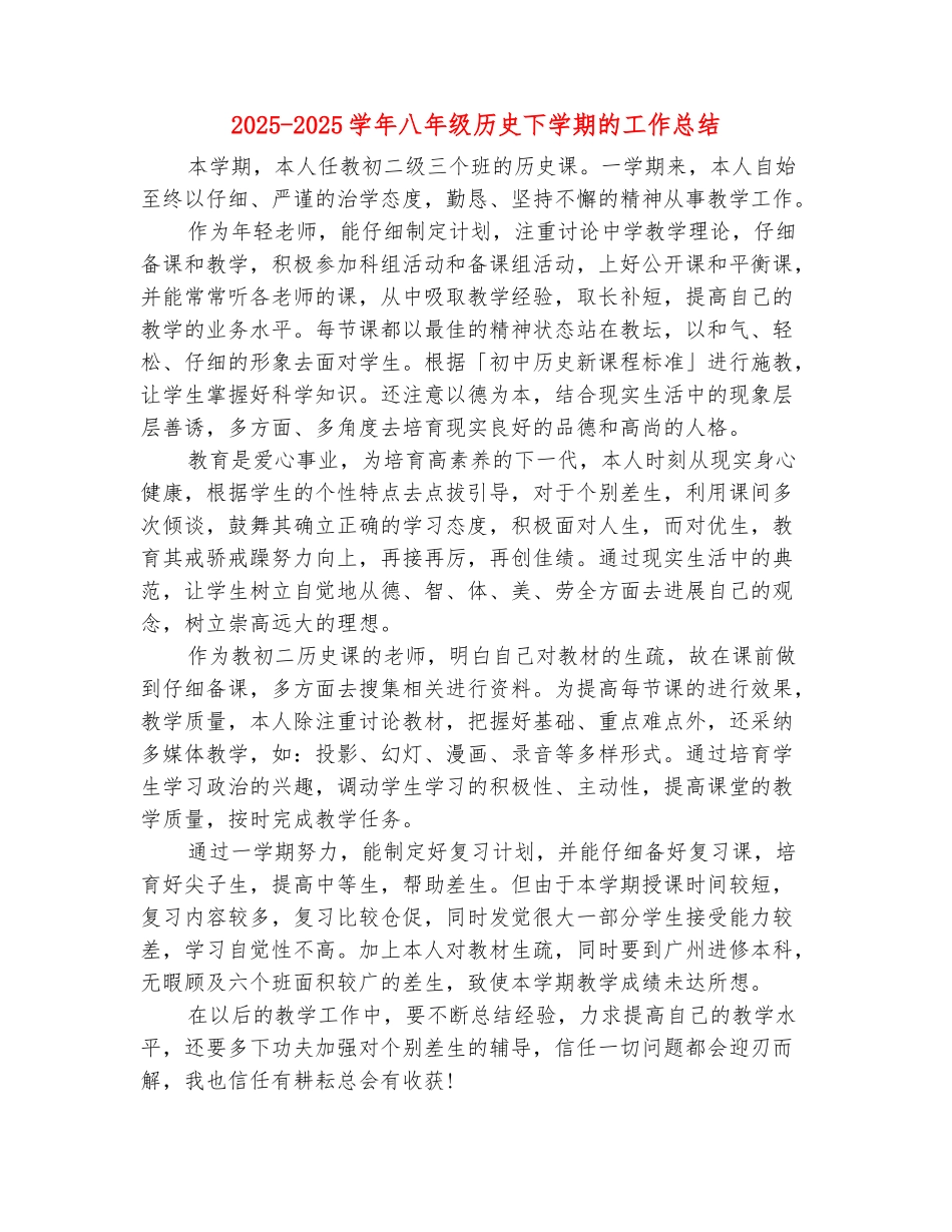 范本：2025-2025学年八年级历史下学期的工作总结_第2页