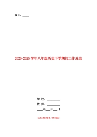 范本：2025-2025学年八年级历史下学期的工作总结