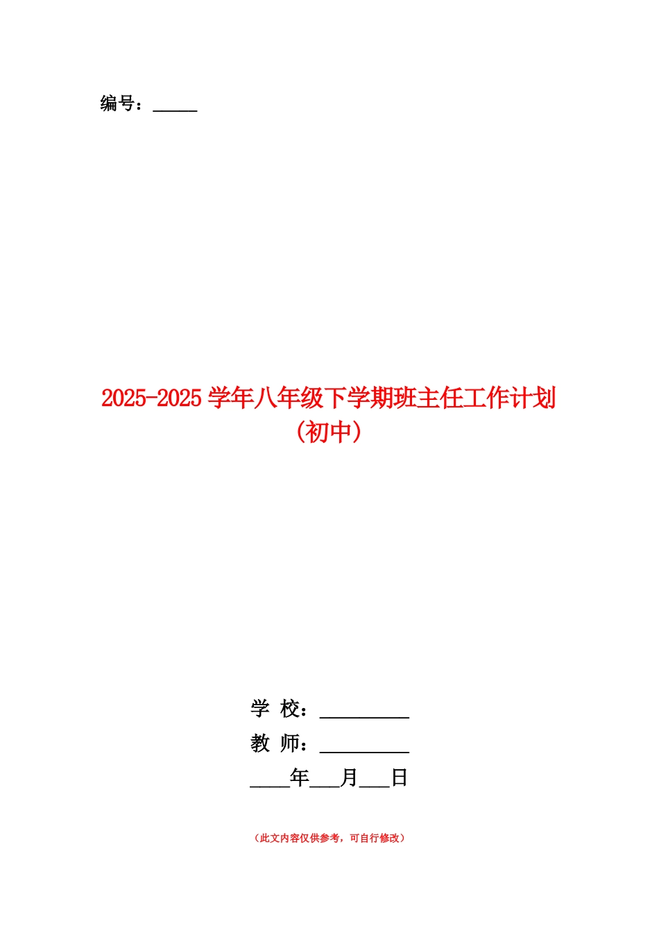 范本：2025-2025学年八年级下学期班主任工作计划_第1页