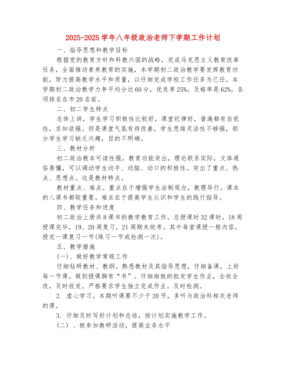 范本：2025-2025学年八年级政治教师下学期工作计划_第2页