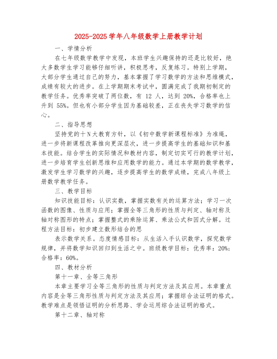 范本：2025-2025学年八年级数学上册教学计划(范本)_第2页