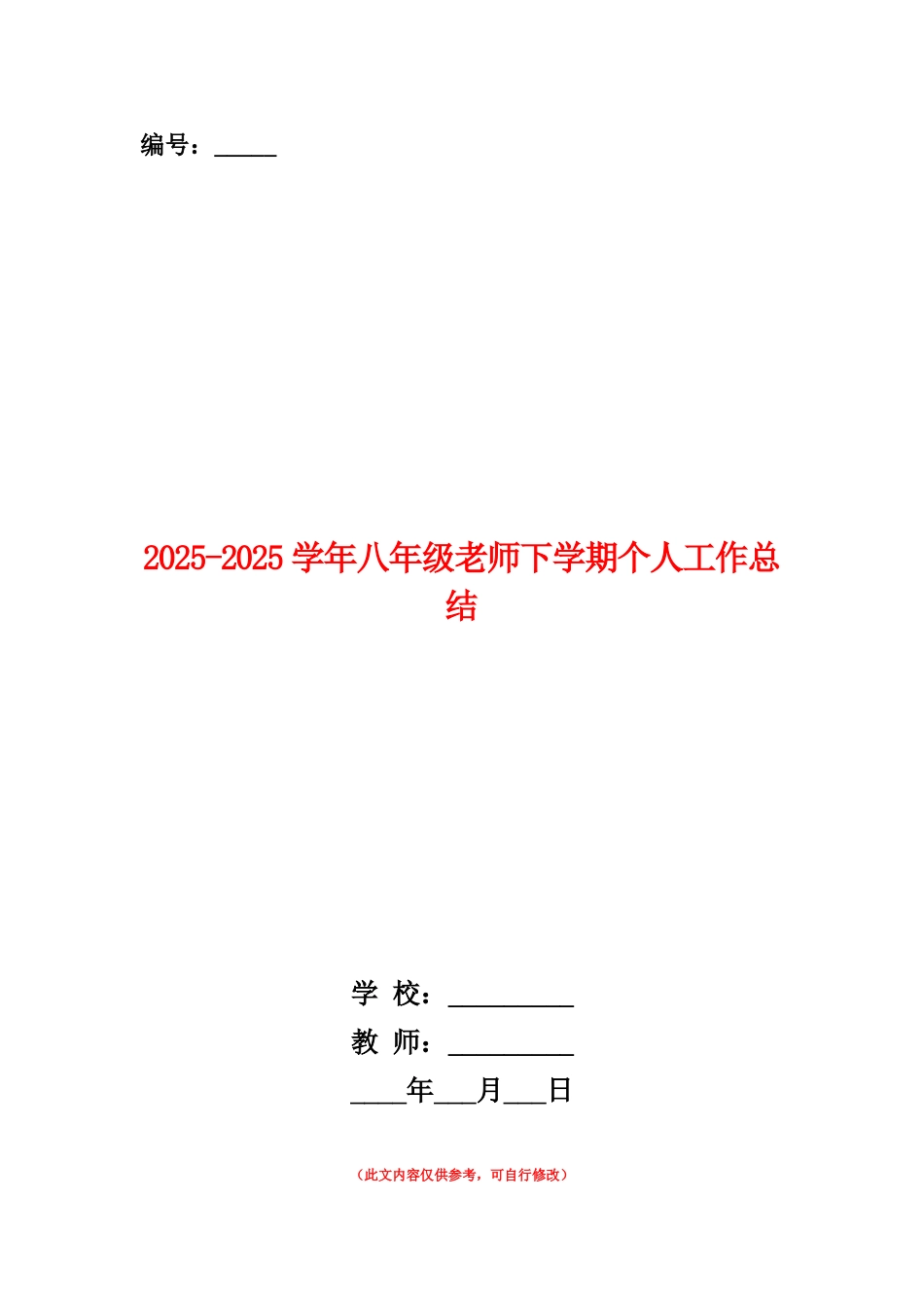 范本：2025-2025学年八年级教师下学期个人工作总结_第1页