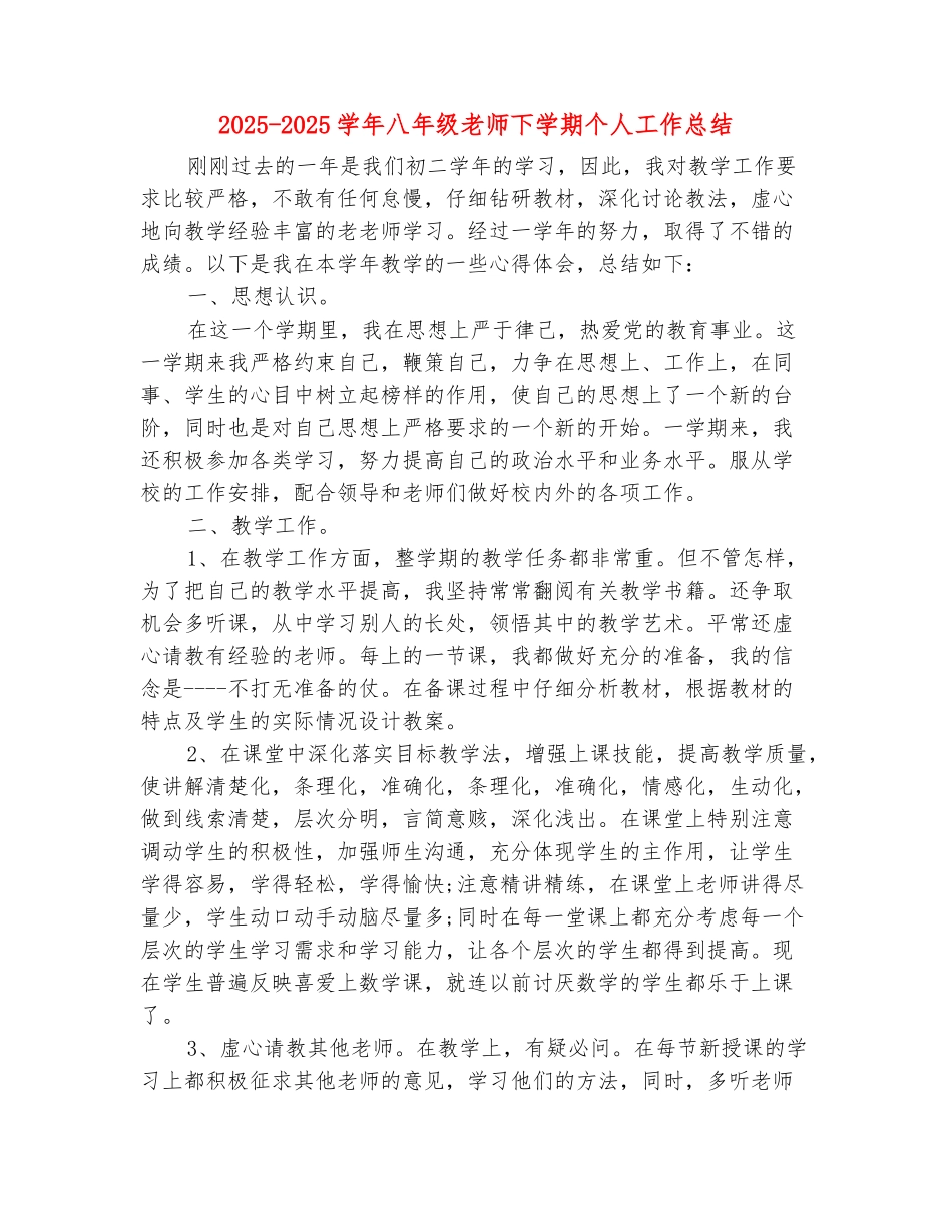 范本：2025-2025学年八年级教师下学期个人工作总结_第2页