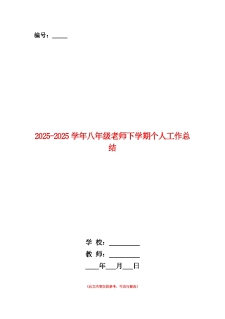 范本：2025-2025学年八年级教师下学期个人工作总结