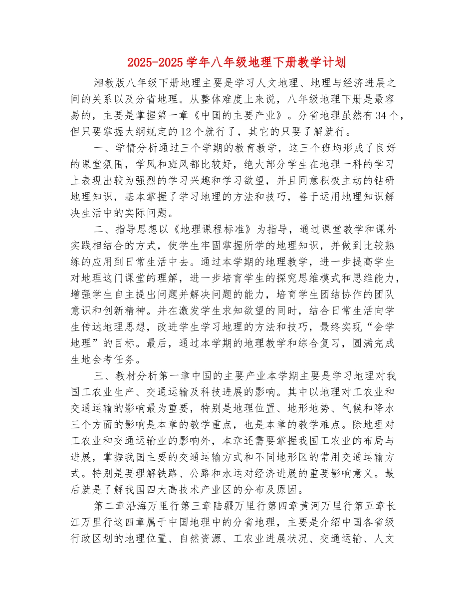 范本：2025-2025学年八年级地理下册教学计划_第2页