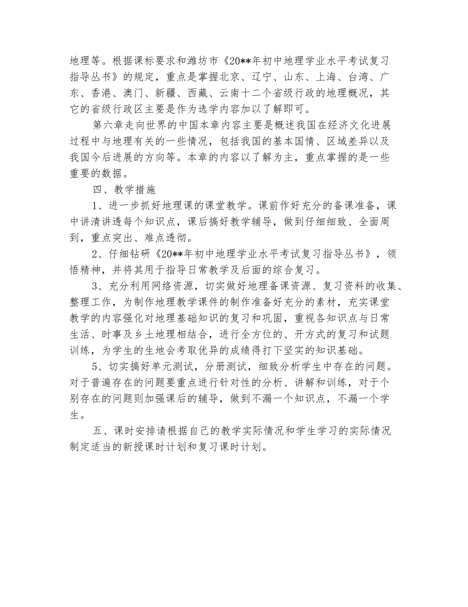 范本：2025-2025学年八年级地理下册教学计划_第3页