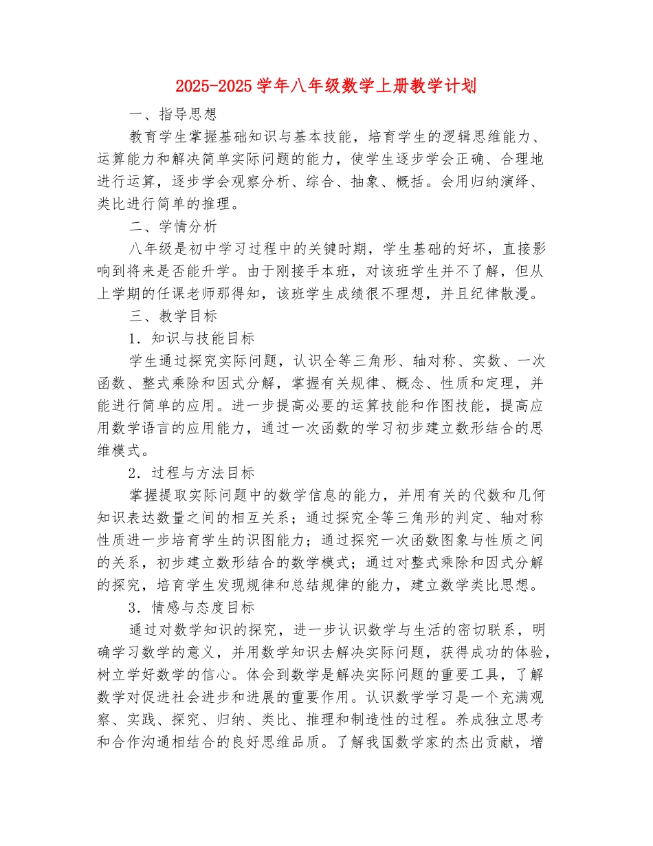 范本：2025-2025学年八年级数学上册教学计划_第2页
