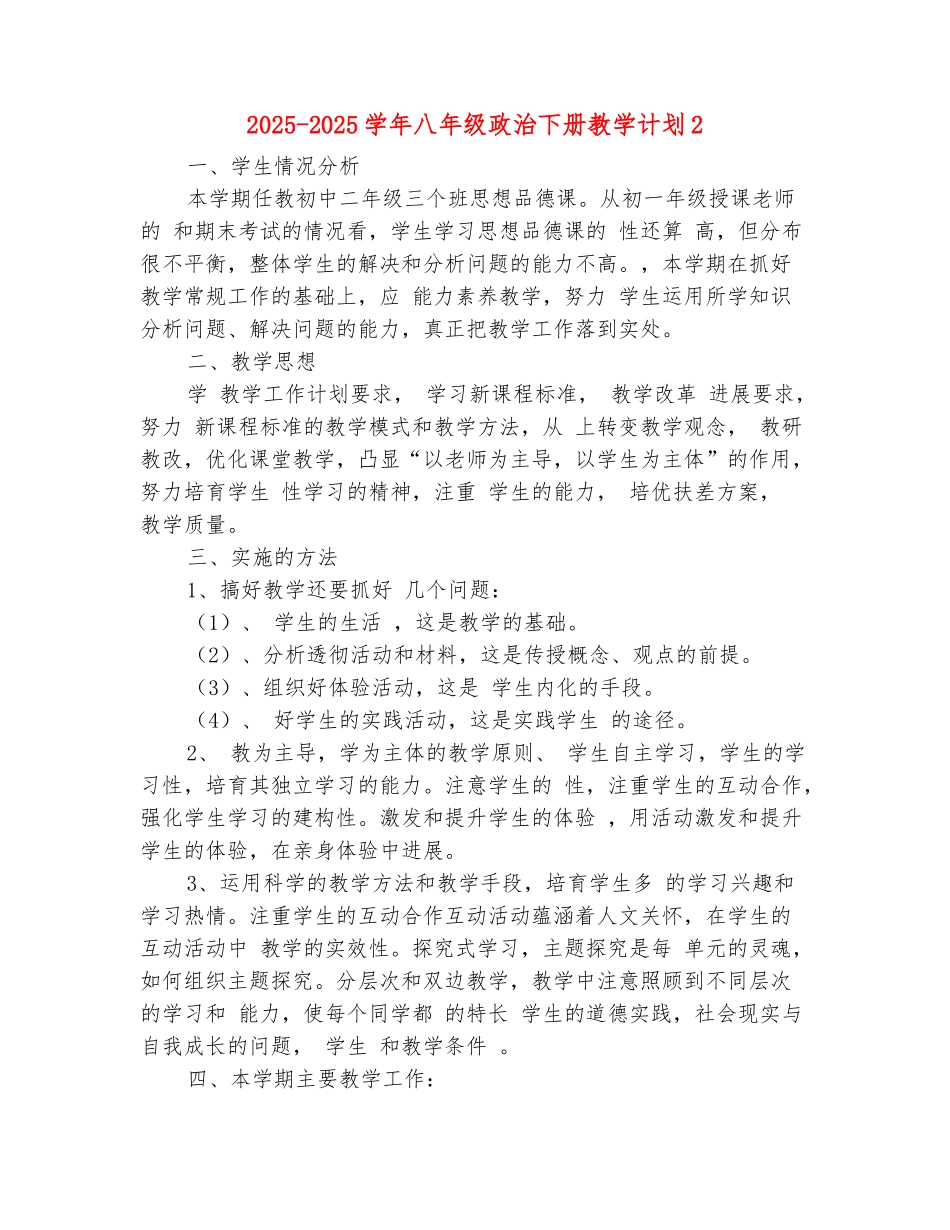 范本：2025-2025学年八年级政治下册教学计划2_第2页