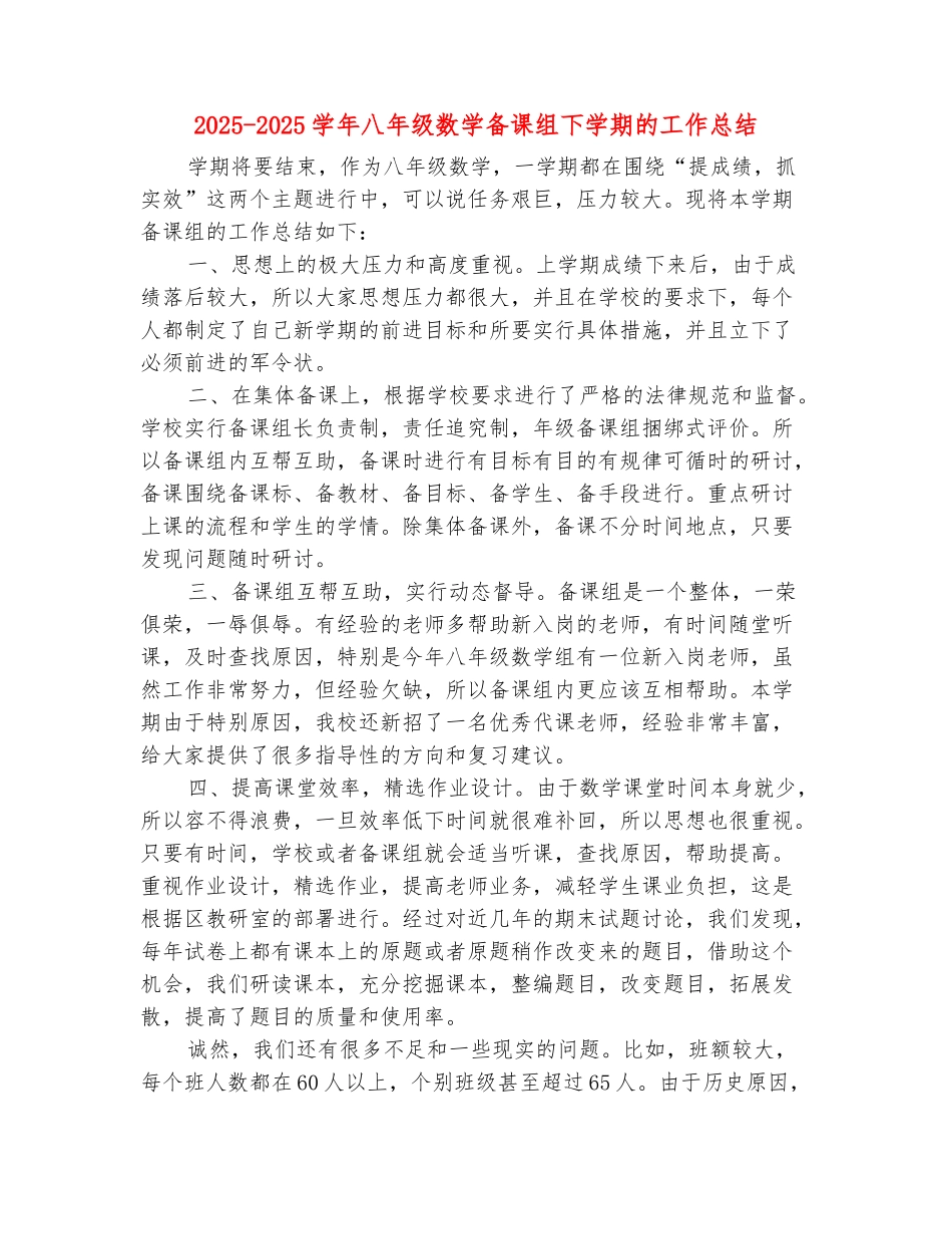 范本：2025-2025学年八年级数学备课组下学期的工作总结_第2页