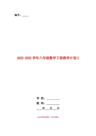 范本：2025-2025学年八年级数学下册教学计划2