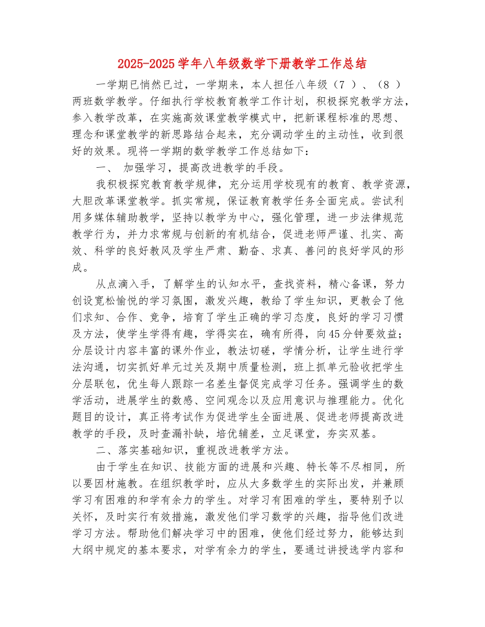 范本：2025-2025学年八年级数学下册教学工作总结_第2页
