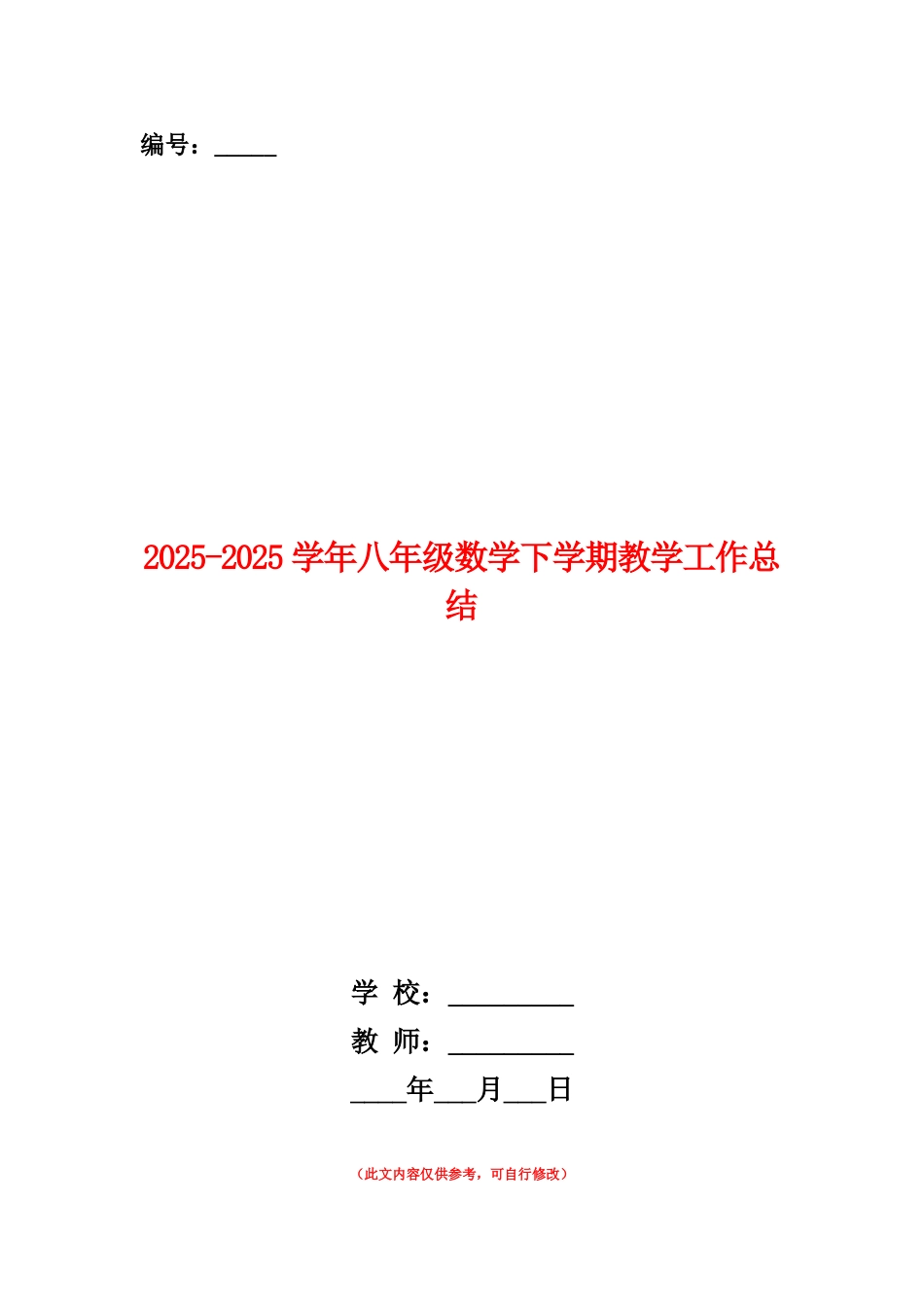 范本：2025-2025学年八年级数学下学期教学工作总结_第1页