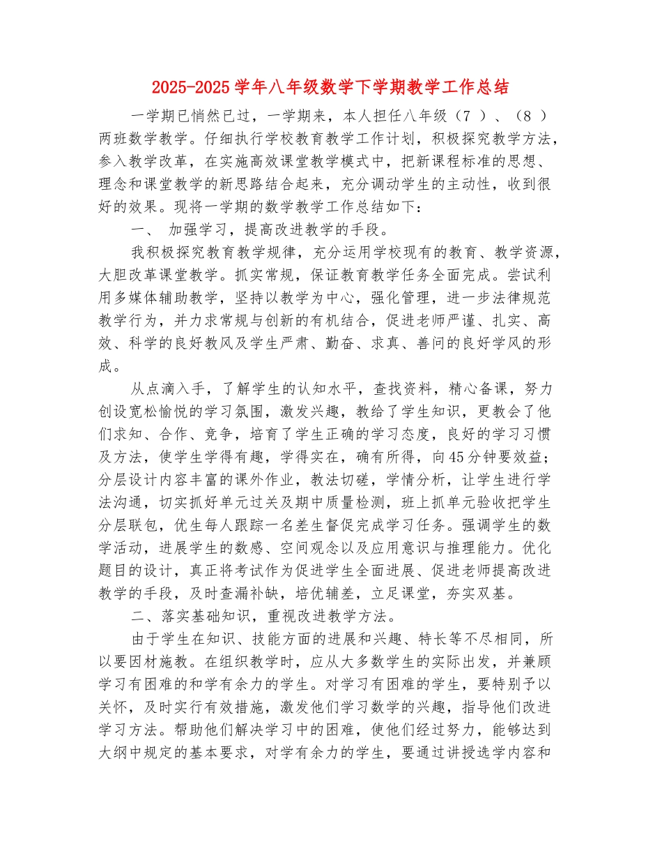 范本：2025-2025学年八年级数学下学期教学工作总结_第2页