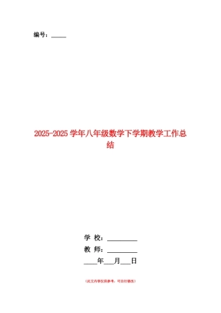 范本：2025-2025学年八年级数学下学期教学工作总结