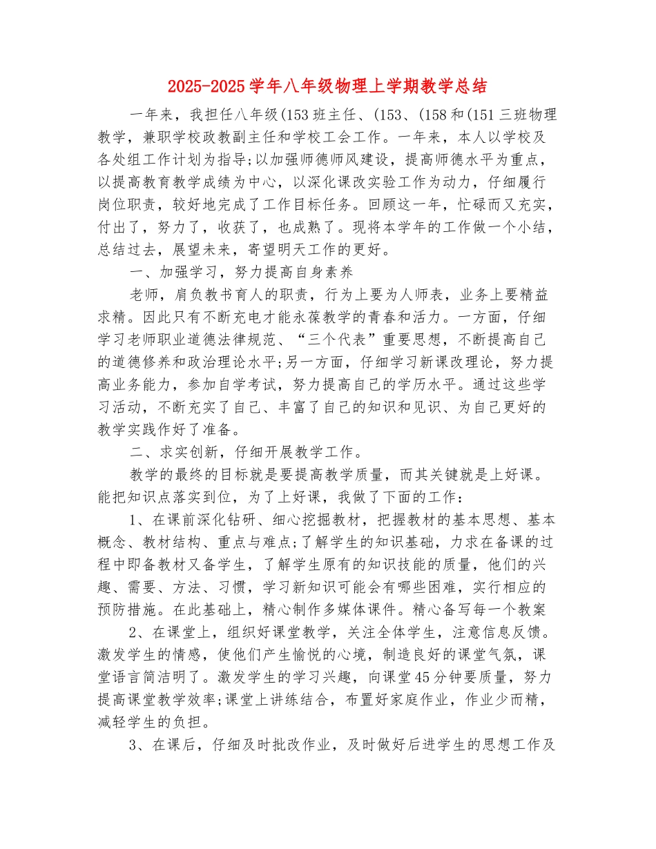 范本：2025-2025学年八年级物理上学期教学总结_第2页