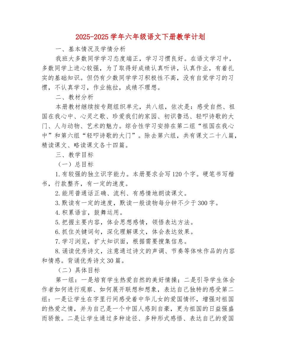 范本：2025-2025学年六年级语文下册教学计划_第2页