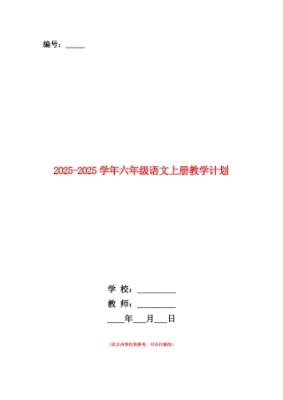 范本：2025-2025学年六年级语文上册教学计划