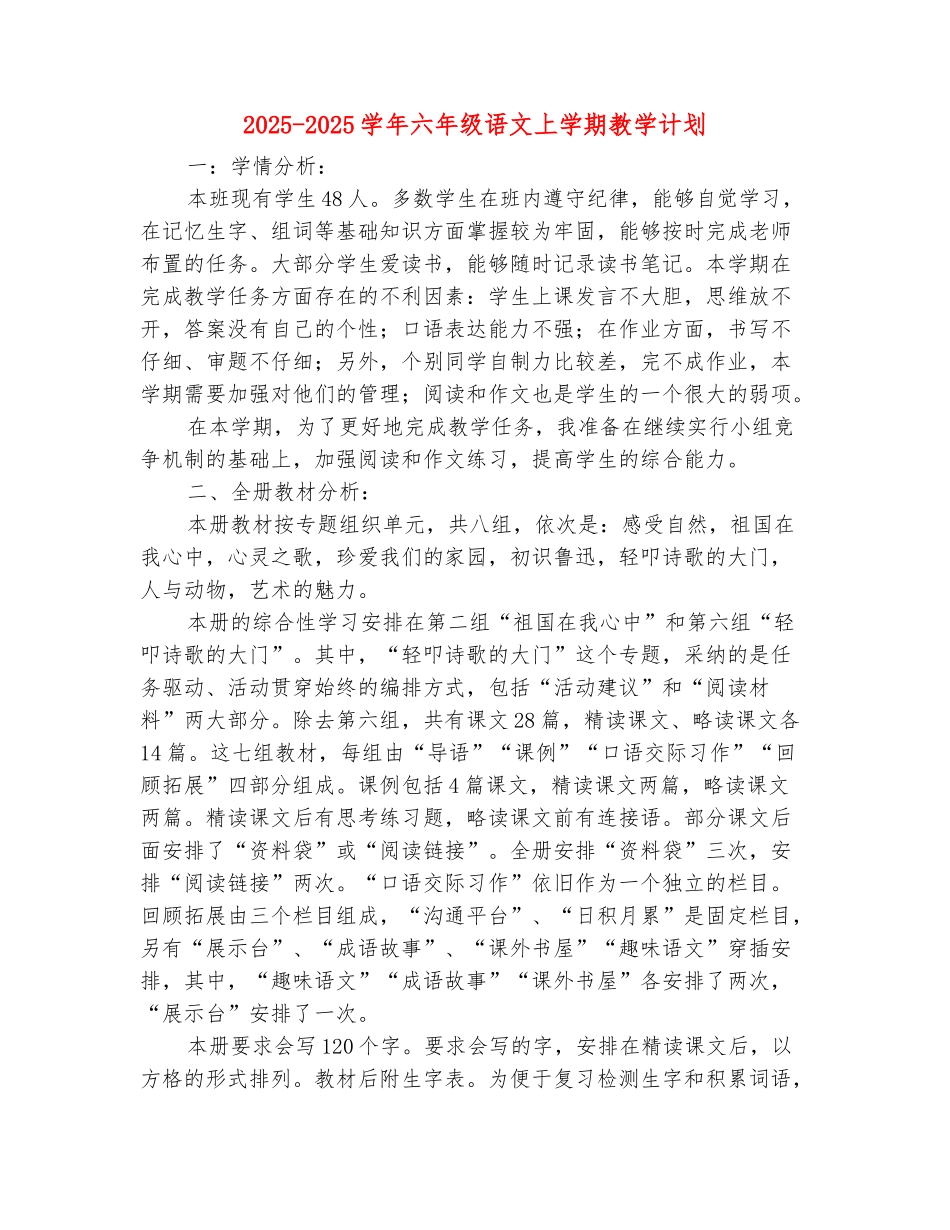 范本：2025-2025学年六年级语文上学期教学计划_第2页