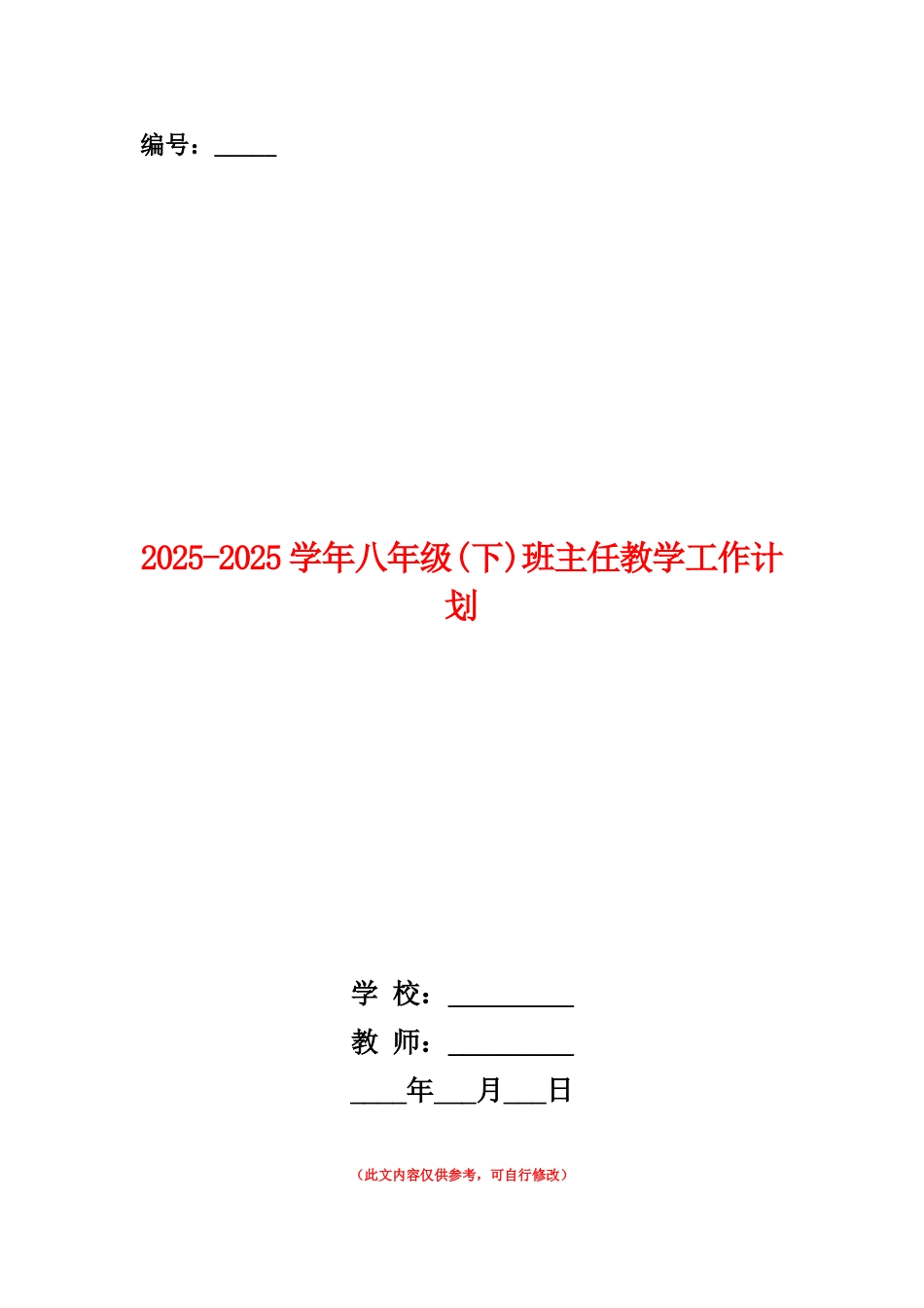 范本：2025-2025学年八年级班主任教学工作计划_第1页