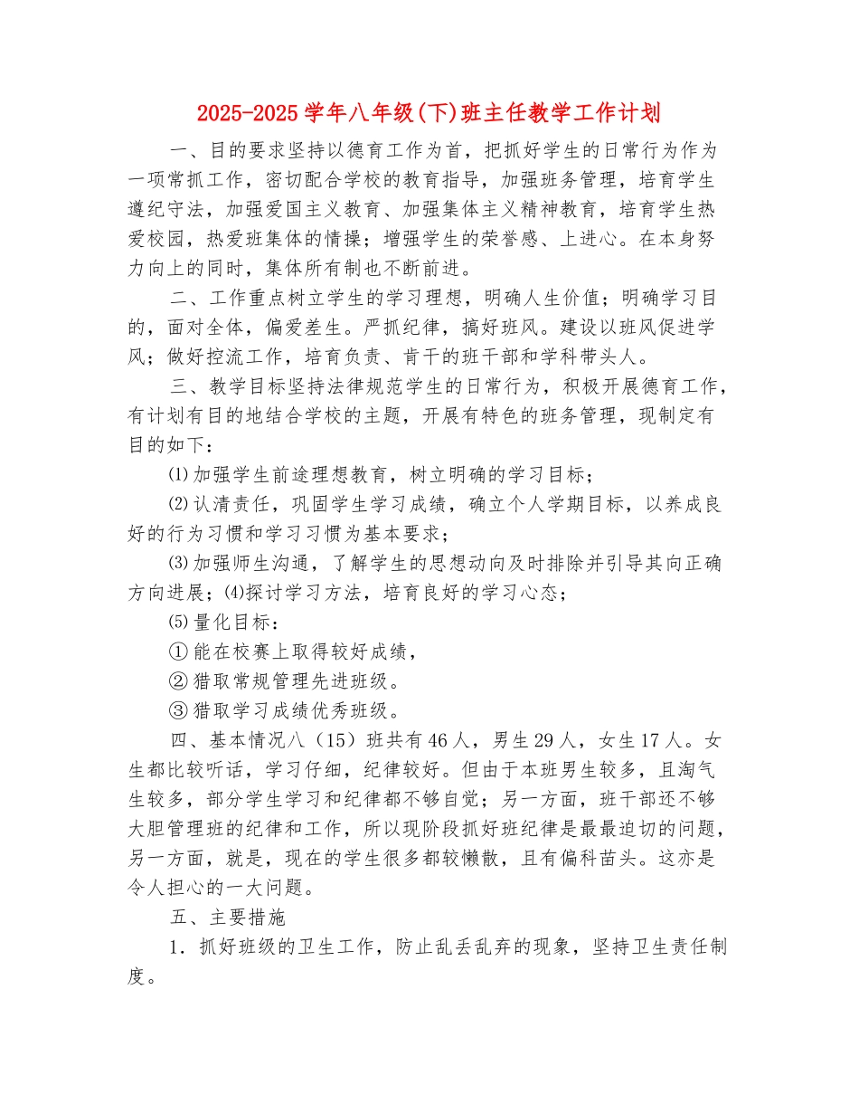 范本：2025-2025学年八年级班主任教学工作计划_第2页