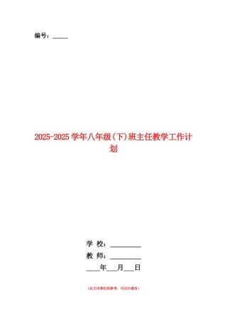 范本：2025-2025学年八年级班主任教学工作计划