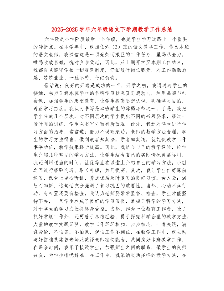 范本：2025-2025学年六年级语文下学期教学工作总结_第2页