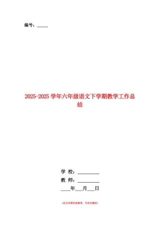 范本：2025-2025学年六年级语文下学期教学工作总结