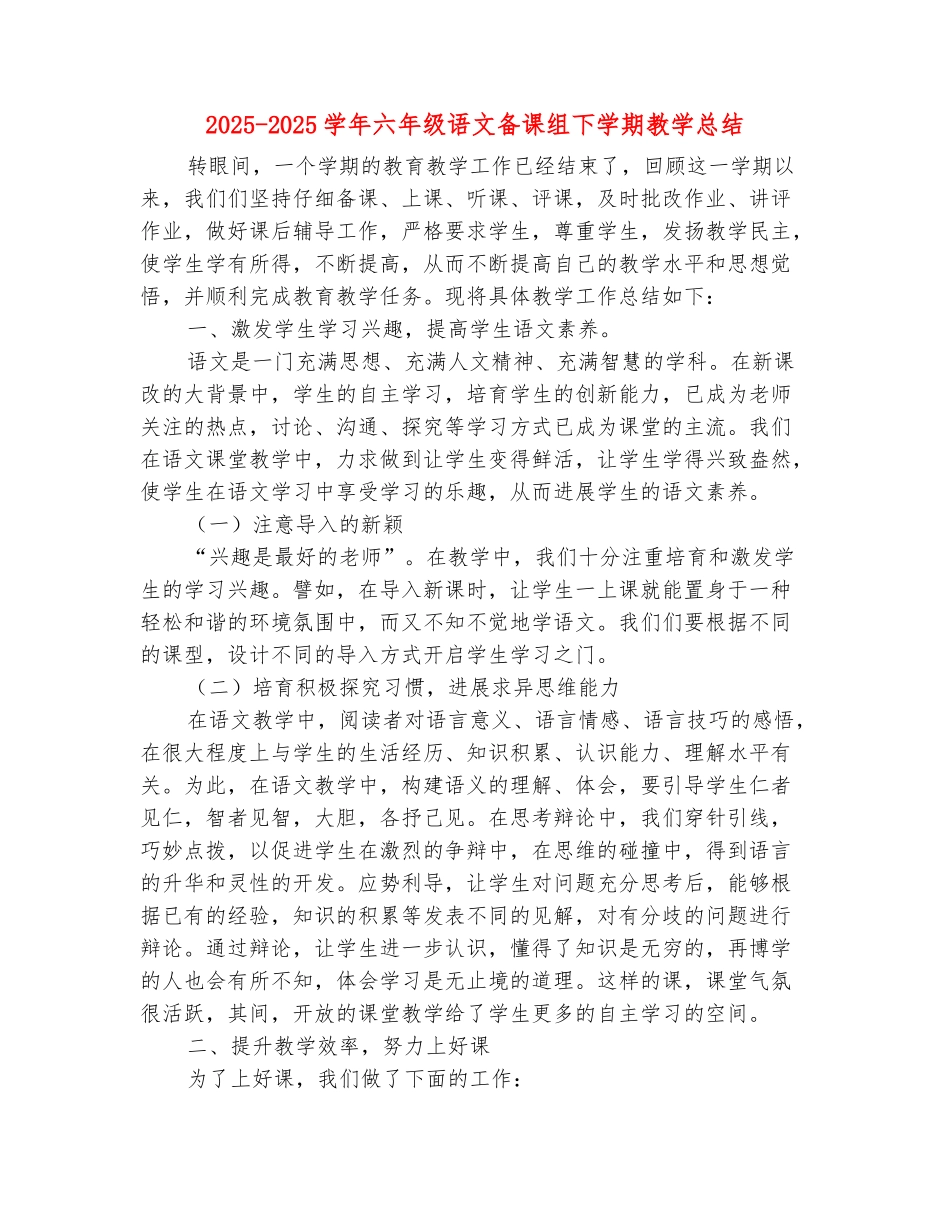 范本：2025-2025学年六年级语文备课组下学期教学总结_第2页
