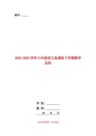 范本：2025-2025学年六年级语文备课组下学期教学总结