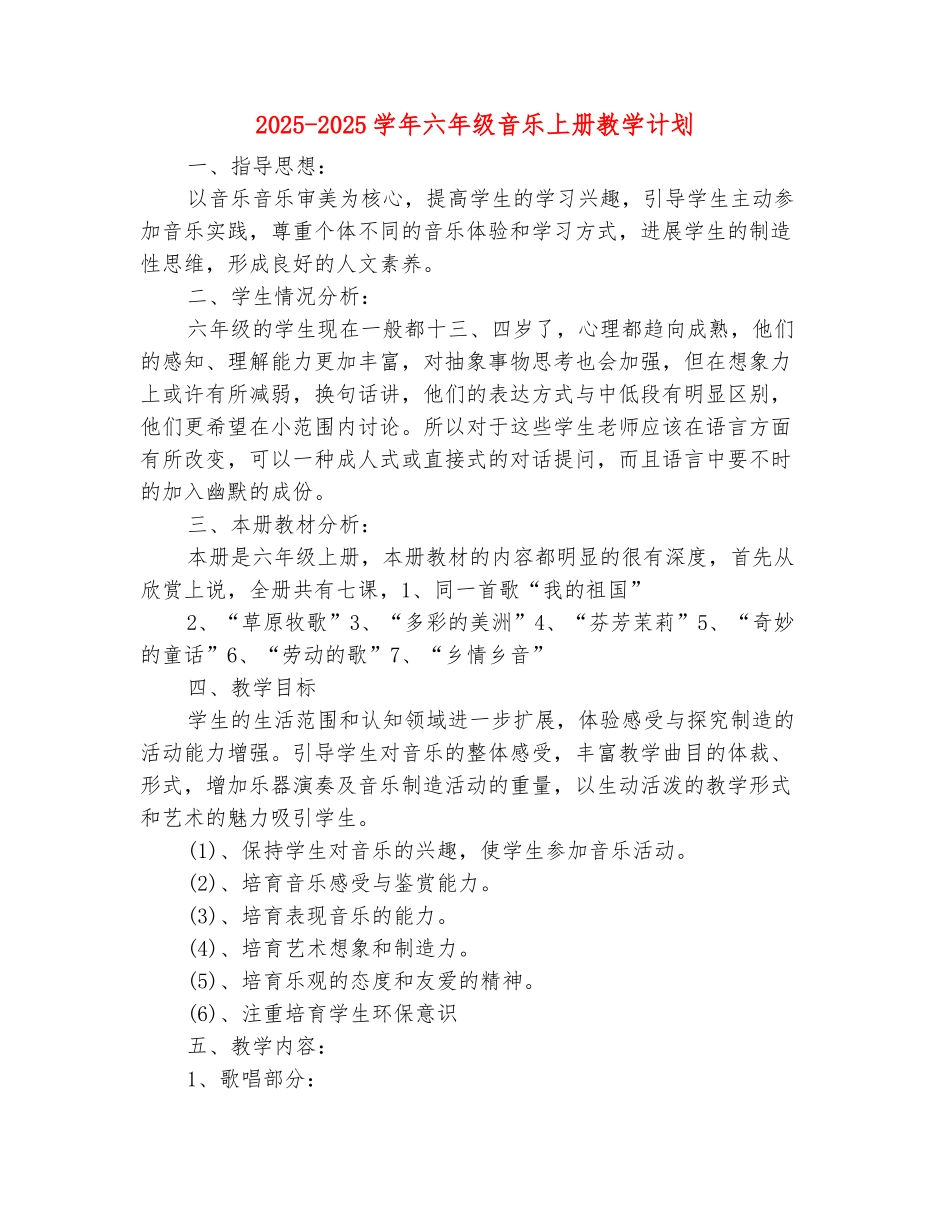 范本：2025-2025学年六年级音乐上册教学计划(范本)_第2页