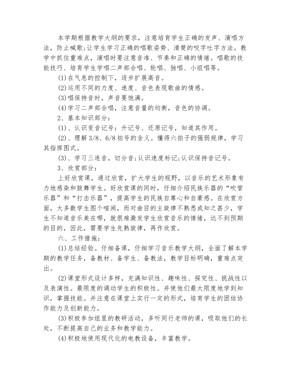 范本：2025-2025学年六年级音乐上册教学计划(范本)_第3页