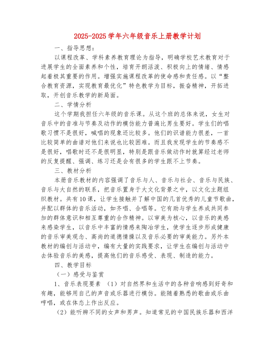 范本：2025-2025学年六年级音乐上册教学计划_第2页