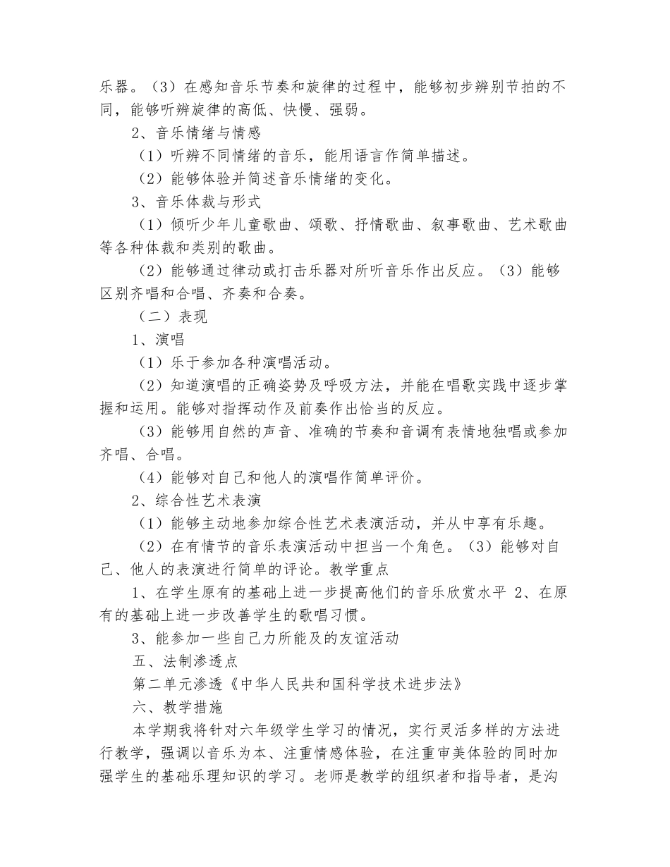 范本：2025-2025学年六年级音乐上册教学计划_第3页