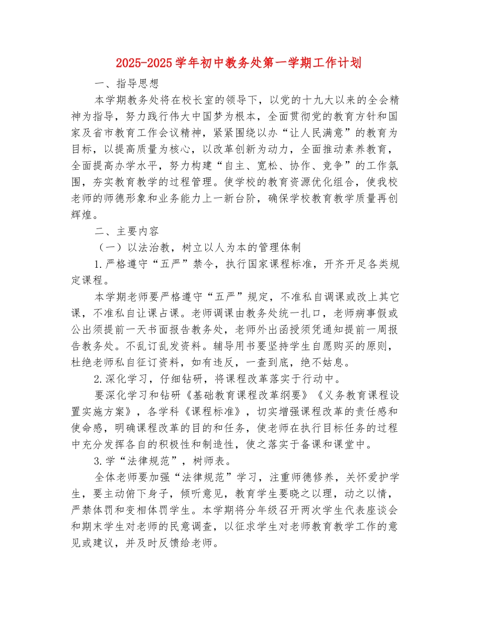 范本：2025-2025学年初中教务处第一学期工作计划_第2页