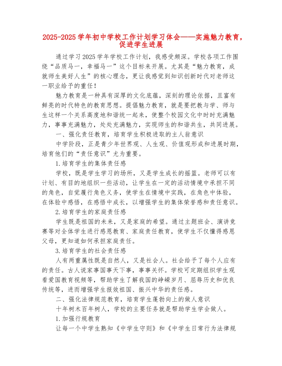 范本：2025-2025学年初中学校工作计划学习体会——实施魅力教育-促进学生发展_第2页