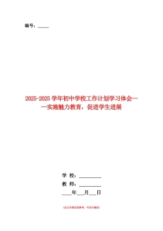范本：2025-2025学年初中学校工作计划学习体会——实施魅力教育-促进学生发展
