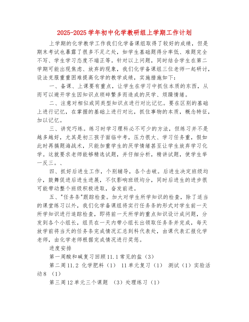 范本：2025-2025学年初中化学教研组上学期工作计划_第2页