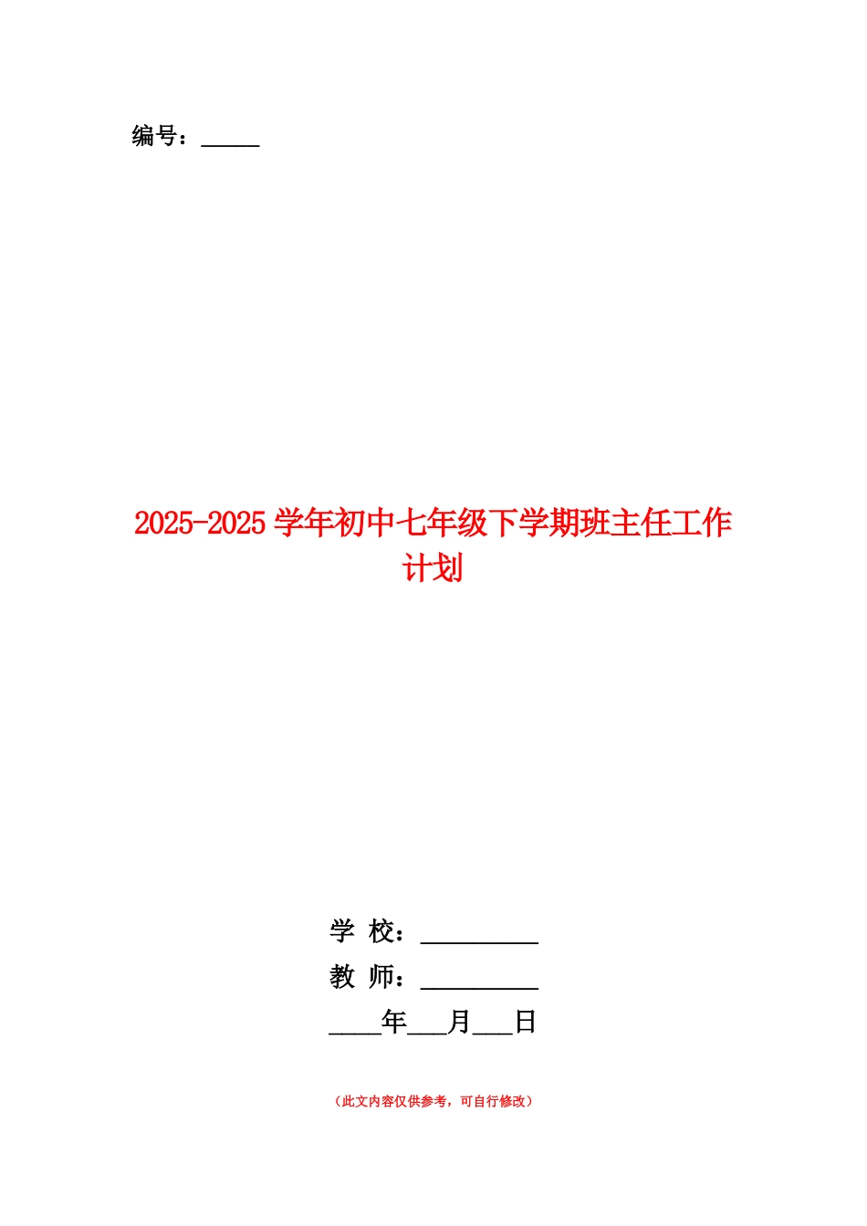 范本：2025-2025学年初中七年级下学期班主任工作计划_第1页